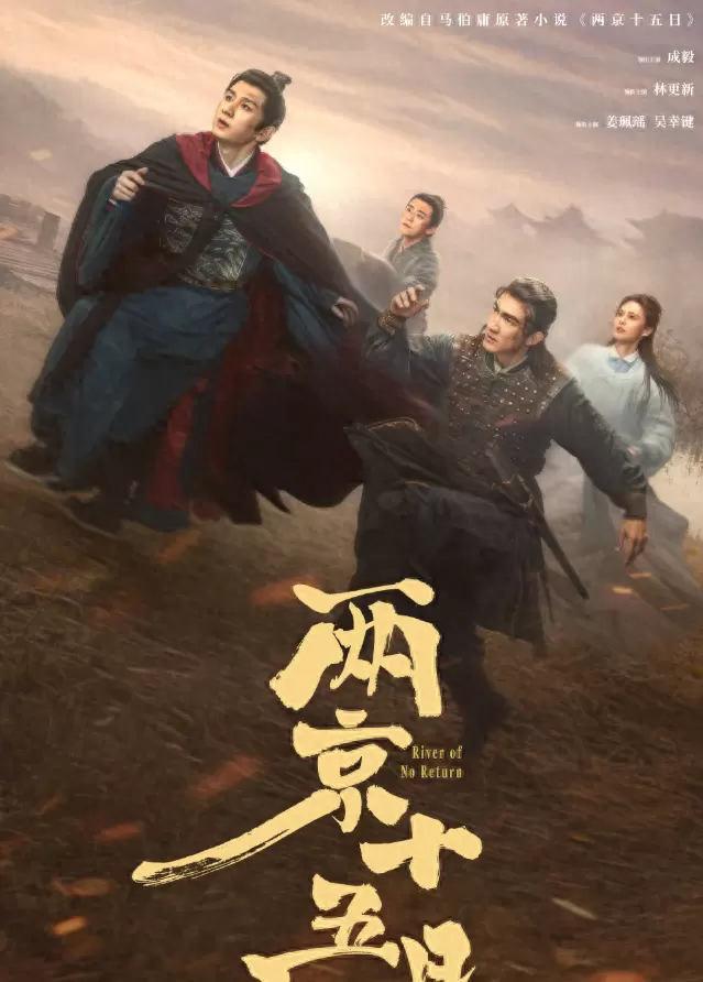 成毅林更新主演《两京十五日》爱奇艺独播,马伯庸原著极限叙事落地 相关图片 成毅林更新主演《两京十五日》爱奇艺独播,马伯庸原著极限叙事落地 相关图片