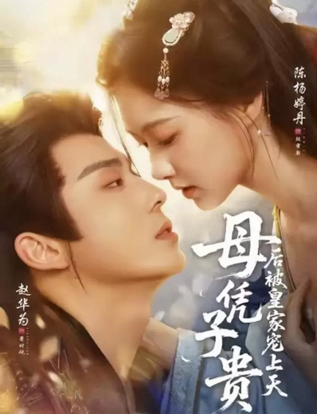 陈杨婷丹凭《母凭子贵后被皇家宠上天》登顶红果女演员人气榜 相关图片 陈杨婷丹凭《母凭子贵后被皇家宠上天》登顶红果女演员人气榜 相关图片