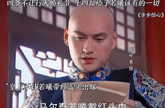 《步步惊心》十四阿哥暗设婚仪细节还原若曦入府场景 相关图片