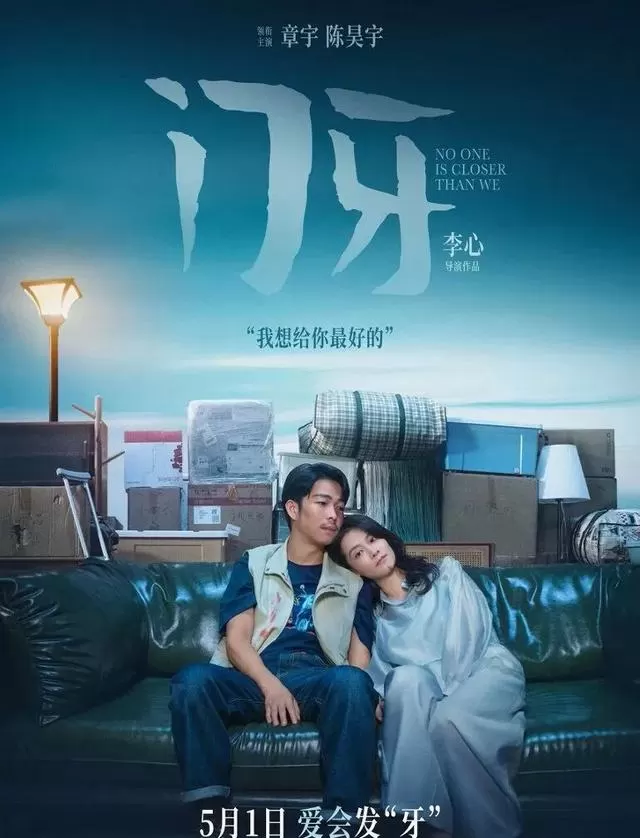 《门牙》5月1日上映，章宇陈昊宇演绎都市小人物现实困境 细节速览