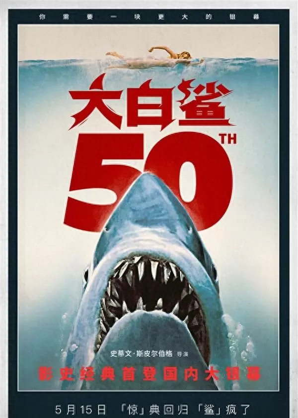 《大白鲨》定档5月15日内地重映，4K修复版登陆IMAX/CINITY 相关图片