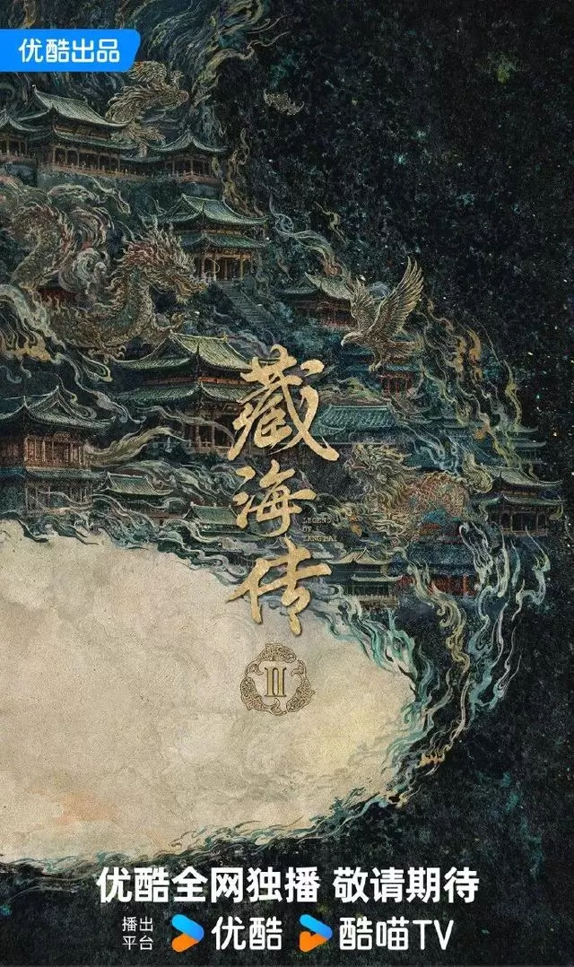 《藏海传2》官宣列入优酷2026片单并登微博热搜第一 细节速览 《藏海传2》官宣列入优酷2026片单并登微博热搜第一 细节速览