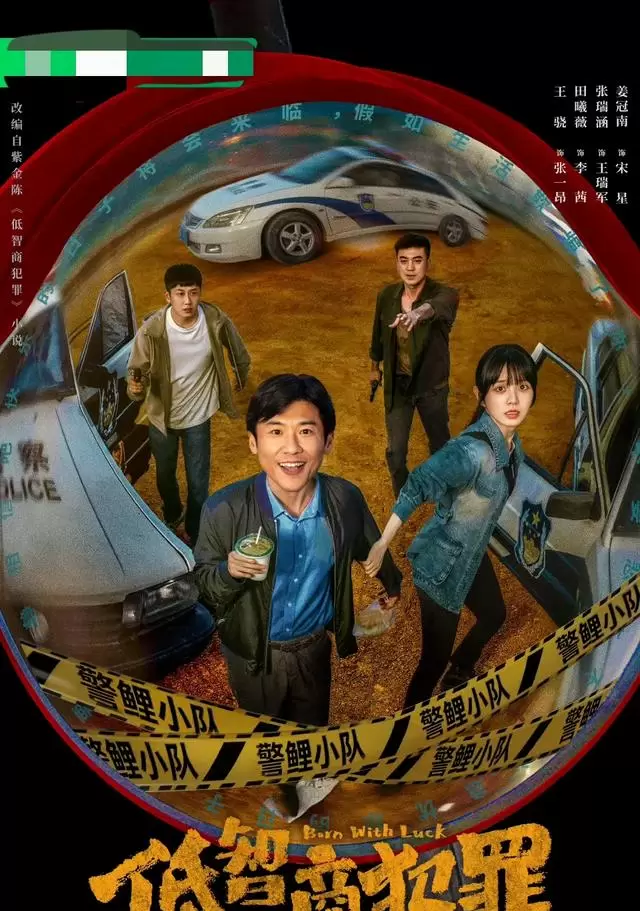 王骁田曦薇《低智商犯罪》5月4日开播,预约量150万、话题阅读2.3亿 细节速览 王骁田曦薇《低智商犯罪》5月4日开播,预约量150万、话题阅读2.3亿 细节速览
