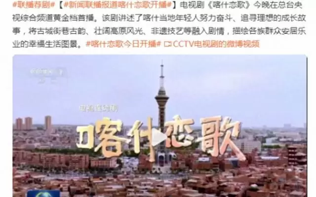 《喀什恋歌》央视首播收视登顶,《新闻联播》20秒专题推介 相关图片 《喀什恋歌》央视首播收视登顶,《新闻联播》20秒专题推介 相关图片