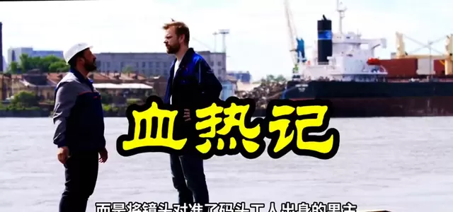 《血热记》聚焦码头工人觉醒历程，以民国抗战为叙事基底 相关图片